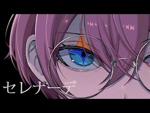 セレナーデ / けちゃ 【歌ってみた】