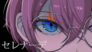 セレナーデ / けちゃ 【歌ってみた】
