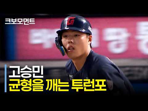경기의 균형을 깨는 투런포! 롯데 고승민의 리드를 되찾아오는 한 방 | 롯데 vs NC | 9.8 | 크보모먼트 | KBO 야구 하이라이트