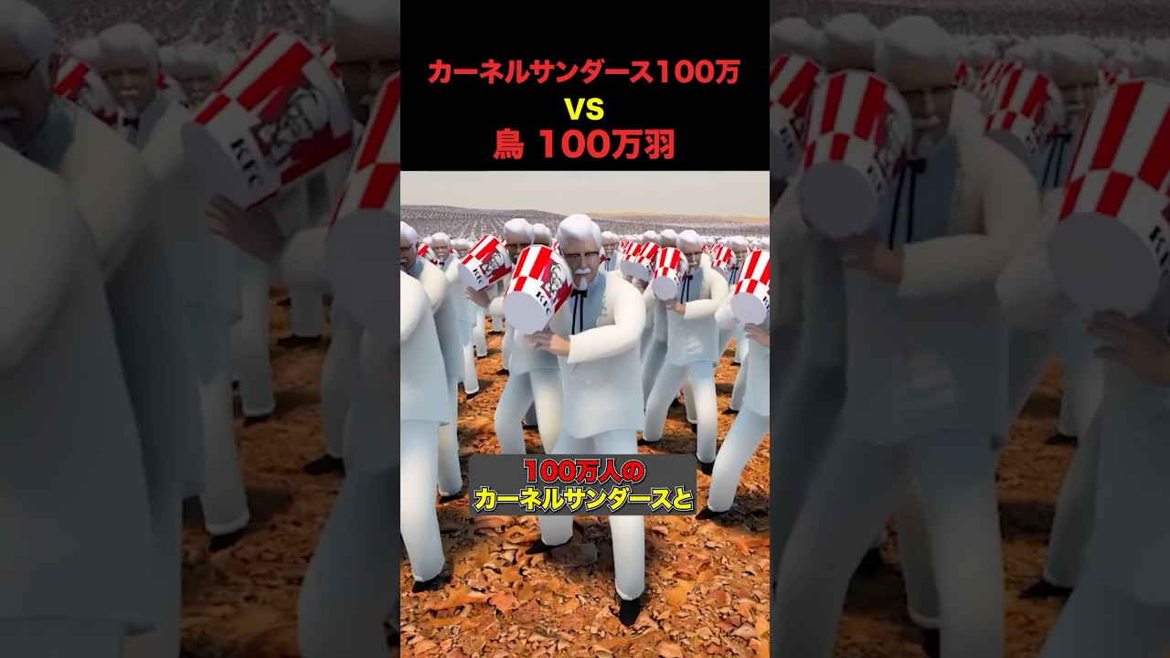 100万チキンVS100万カーネルサンダース  #shorts
