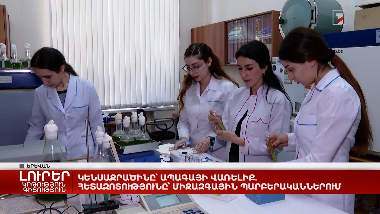 Կենսաջրածինը՝ ապագայի վառելիք. հետազոտությունը՝ միջազգային պարբերականներում