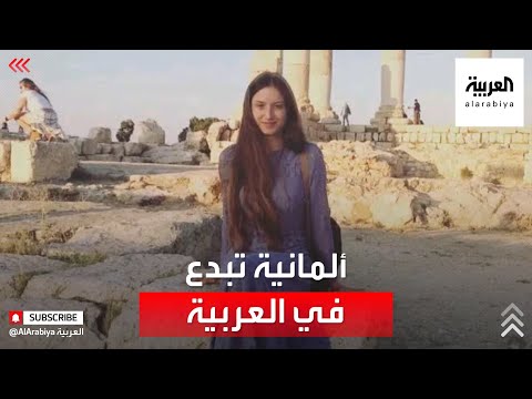  العرب اليوم - شاهد: فتاة ألمانية تكتسب شهرة واسعة على مواقع التواصل