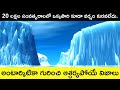 Antarctica Documentary In Telugu Top Interesting Facts About Antarctica In Telugu Badi