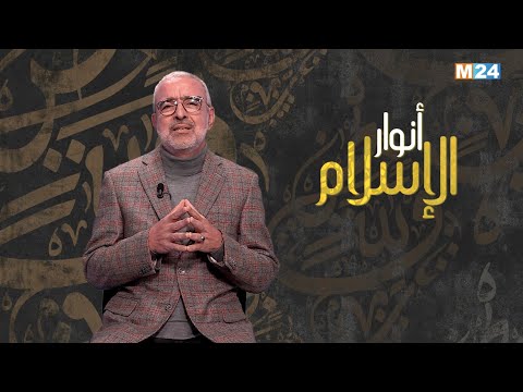 أنوار الإسلام مع الدكتور عبد الله الشريف الوزاني.. مفهوم الاجتهاد في الإسلام‎‎