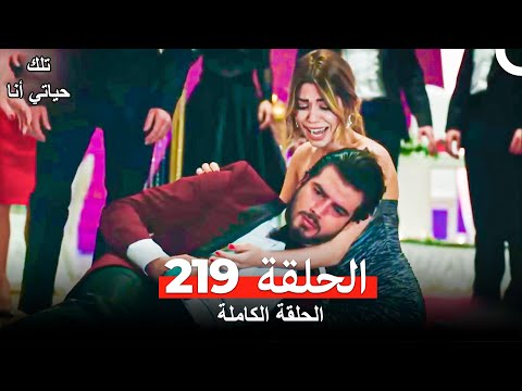 تلك حياتي أنا الحلقة 219 (Arabic Dubbed)