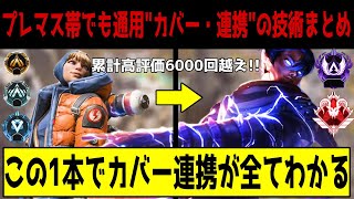 【APEX】プレマス帯でも通用するカバー連携の全ての技術まとめ【解説】