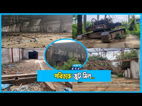 ২৯ বছরের পরিত্যক্ত জুট মিল, থমথমে পরিবেশ! আতঙ্কে নিরাপত্তা প্রহরীরা!