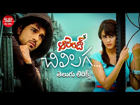 Chilipiga Choosthavala Telugu Lyrics | Orange Movie | Ram Charan Teja,Genelia | Maa Paata Mee Nota