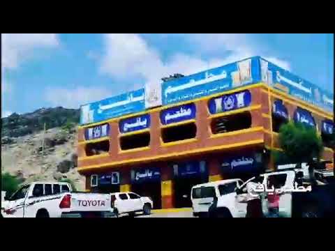 شاهد مطعم يافع.. سيلة بله استراحة المسافرين