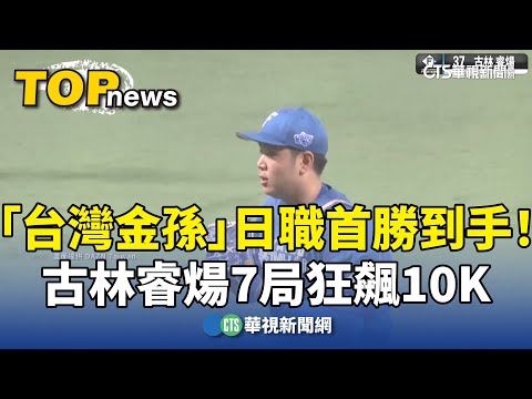 「台灣金孫」日職首勝到手！　古林睿煬7局狂飆10K