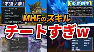 【悲報】MHFのスキル、信じられないほどぶっ壊れていた件www