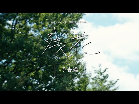 【予告編】『残花』映画プレゼンター 活動5周年記念作品｜2024年3月8日(金)配信