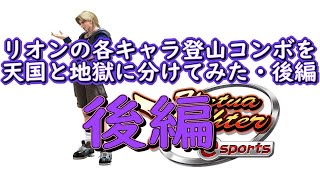 【VFes】リオンの各キャラ登山コンボを天国と地獄に分けてみた後編
