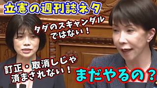 ほぼ捏造確定の週刊誌ネタをブッ込み続ける立憲議員に高市総理も呆れ返る