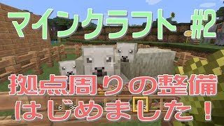【PS4版マイクラ#2】拠点周りの整備です！