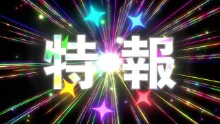 【#パレプロ感謝祭2026】特報映像