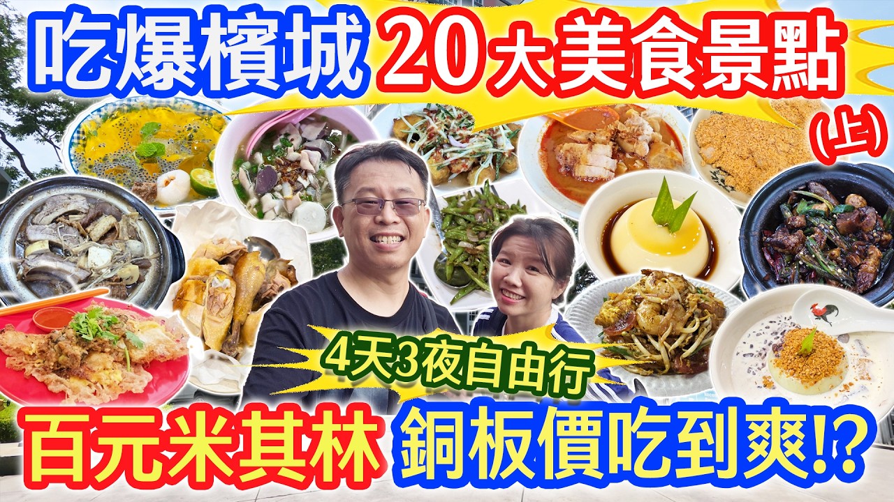 2026馬來西亞檳城(上集) 必吃美食景點 福建蝦麵 牛肉粿條 最酥脆蠔煎 巴剎娘惹糕 三條路最好吃!? 米其林煎蕊不行!? 噢噢白咖啡 四天三夜自由行｜乾杯與小菜的日常