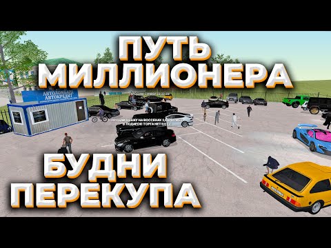 БУДНИ ПЕРЕКУПА! РАДМИР РП КРМП/RADMIR RP CRMP