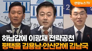 민주, 하남 이광재·평택 김용남·안산 김남국 공천…김용 공천 않기로 / 연합뉴스TV (YonhapnewsTV)