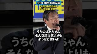 「ばあちゃん政治家よりも偉いよ」国民民主党 榛葉幹事長による岡野純子(千葉5区) 応援演説 1/30(金) 新浦安駅前　＃千葉県 ＃衆院選  #国民民主党  #榛葉賀津也