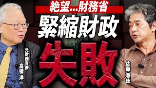 財務省はオワコン！？高市政権で「緊縮財政」は終わるのか...【元財務官僚 高橋洋一氏登場！】