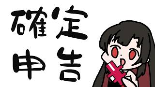 【 #雑談 】確定申告まだの人！はーい！【Vtuber神創可 #そうかのらいぶ 】
