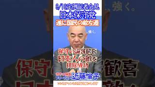 【日本人の敵追放について😆保守の論客ジャーナリスト近藤倫子】北村議員に問う👍日本保守党北村晴男議員＆百田尚樹代表🫡8/10日本保守党定例記者会見より 移民はもういらん😠