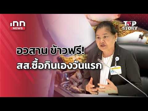 อวสาน ข้าวฟรี! สส.ซื้อกินเอง-สว.โวย