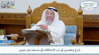 2328 - شرح وتفصيل في نذر الاعتكاف في مسجد دون تعيين - عثمان الخميس