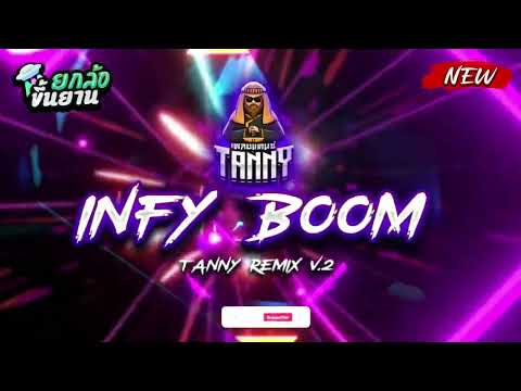 Infy Boom 🔥 เพลงแดนซ์ ยกล้อ สายย่อ สับตืนแตก ยกล้อขึ้นยาน มาใหม่⭐ TANNY REMIX V2