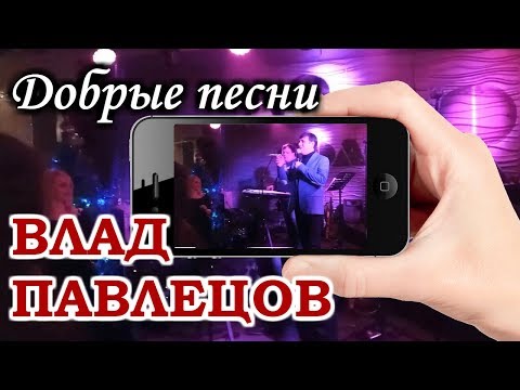 Влад ПАВЛЕЦОВ - "Добрые песни" (РЦ "Соло", г. Москва) (Mobile Video)
