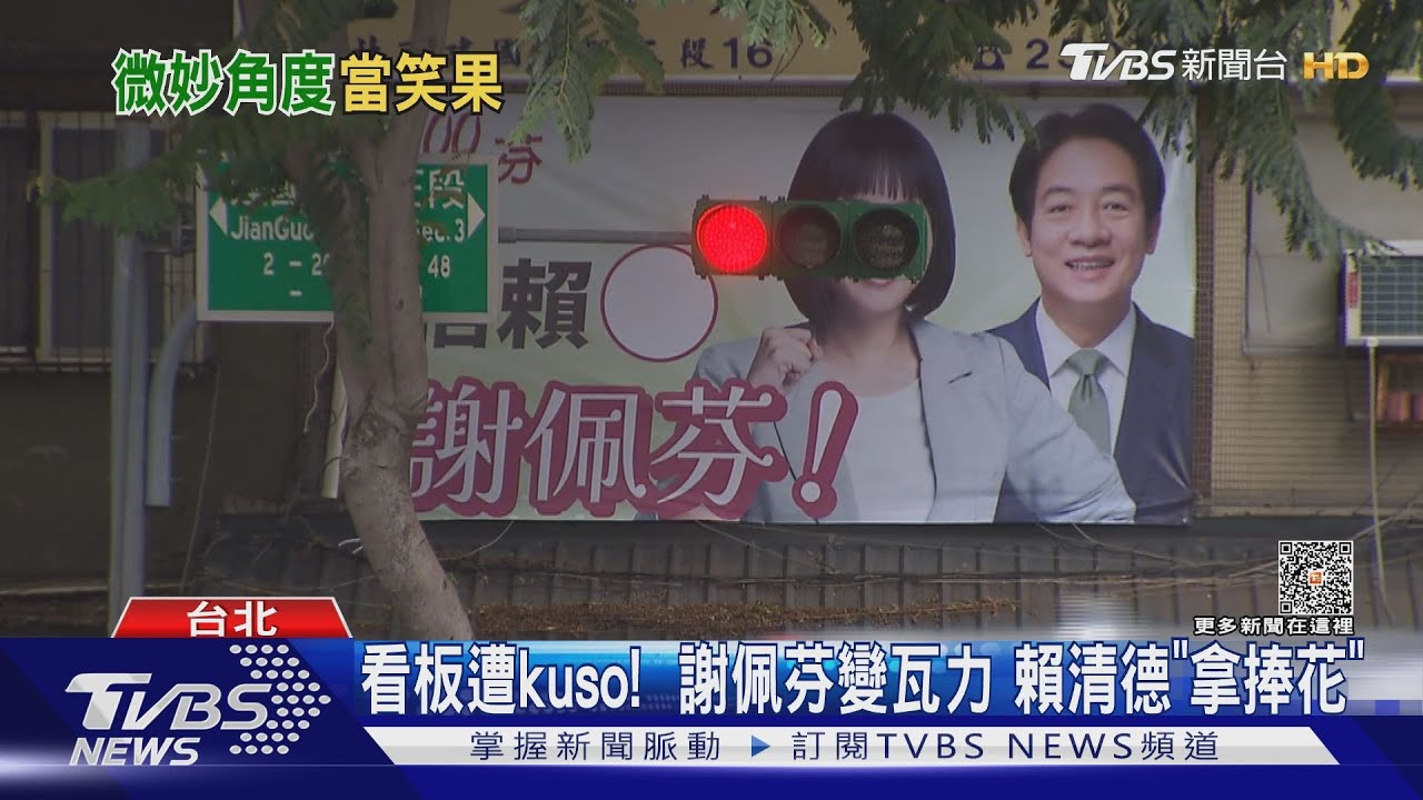 看板遭kuso!謝佩芬變瓦力 賴清德「拿捧花」