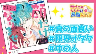 【漫画紹介】好きなんです！顔が！！「顔だけじゃ好きになりません」／ラブコメじじいの漫画れびゅう♯124