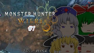 ゆっくり実況 【モンハンワイルズ】 #７ 霊夢のランス知識はＭＨＰ３で止まってる気がする
