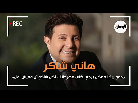 هاني شاكر حمو بيكا ممكن يرجع يغني مهرجانات لكن شاكوش مفيش أمل