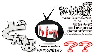 アッキーtv【 チャンネル紹介 】