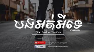 បងអត់អីទេ   I'm fine 🙂 By   Tra Kola   Khmer new song 2017