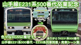 【山手線E231系500番代卒業記念】山手線E231系E235系 列車到着・発車シーン集(山手線・京浜東北線・新幹線・東海道線・中央総武線・上野東京ライン(常磐線・宇都宮線・高崎線)等　(鉄道PV？)