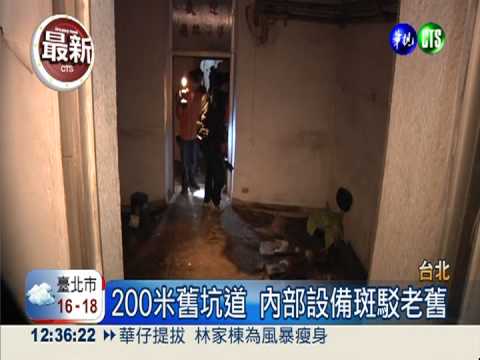 日據圓山坑道 祕道首次曝光!