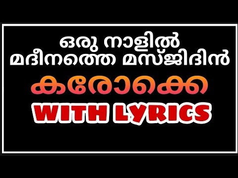 Oru Naalil Madeenathe Masjidin HD KARAOKE WITH LYRICS | Nice quality | Oru Nalil | NAVAS PALERI |