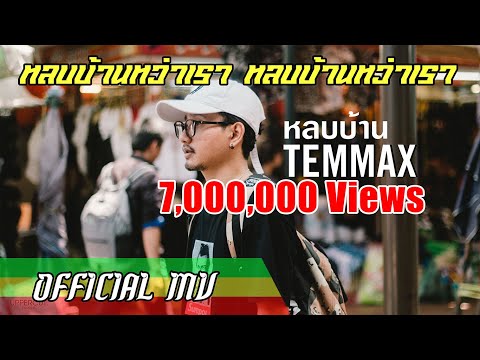 TEMMAX - หลบบ้าน [Official MV]