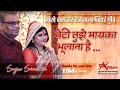 BETI TUJHE MAIKA BHULANA HAI VIDAI SONG SANJEEV SRIVASTAVA NEW SONG
