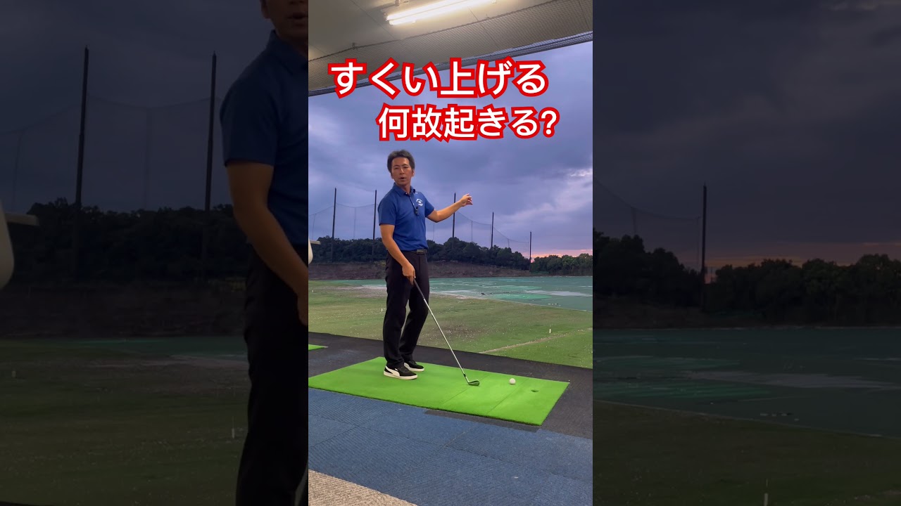 何故すくい上げるミスが起きるのか？ #ミツヤゴルフ #みつやゴルフ #ゴルフスイング #ゴルフ練習動画 #ゴルフ倶楽部大樹