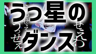 うっ星のダンス【うっせぇわ×金星のダンス】