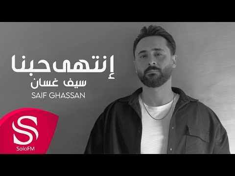 انتهى حبنا سيف غسان