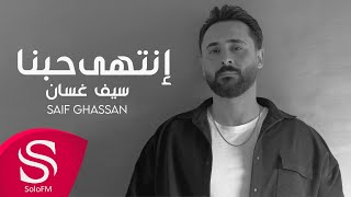 كلمات اغنية انتهى حبنا سيف غسان