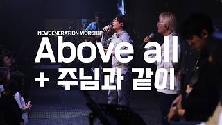 Above all + 주님과 같이 | 뉴제너레이션워십 | NEWGEN WORSHIP | 천관웅목사 | 12월 실황중 한곡영상