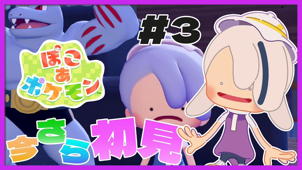 【#ぽこポケ】今更ながら初見を楽しんでいくメタモン生活【#Vtuber】【#ぽこあポケモン】