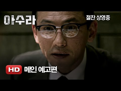 '아수라' 메인 예고편