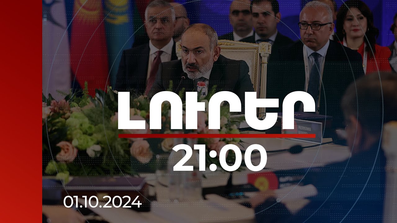 Լուրեր 21։00 | Իրականության ակնհայտ խեղաթյուրում է.վարչապետը՝ տարածաշրջանային կոմունիկացիաների մասին